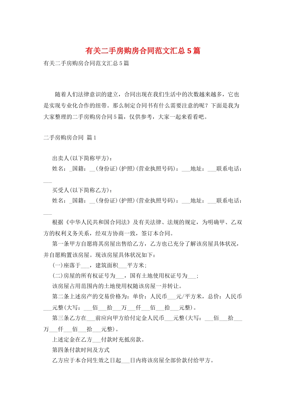 有关二手房购房合同范文汇总5篇_第1页