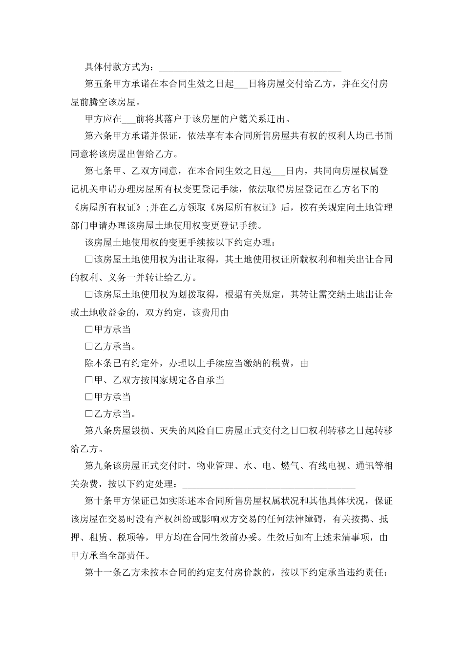 有关二手房购房合同范文汇总5篇_第2页