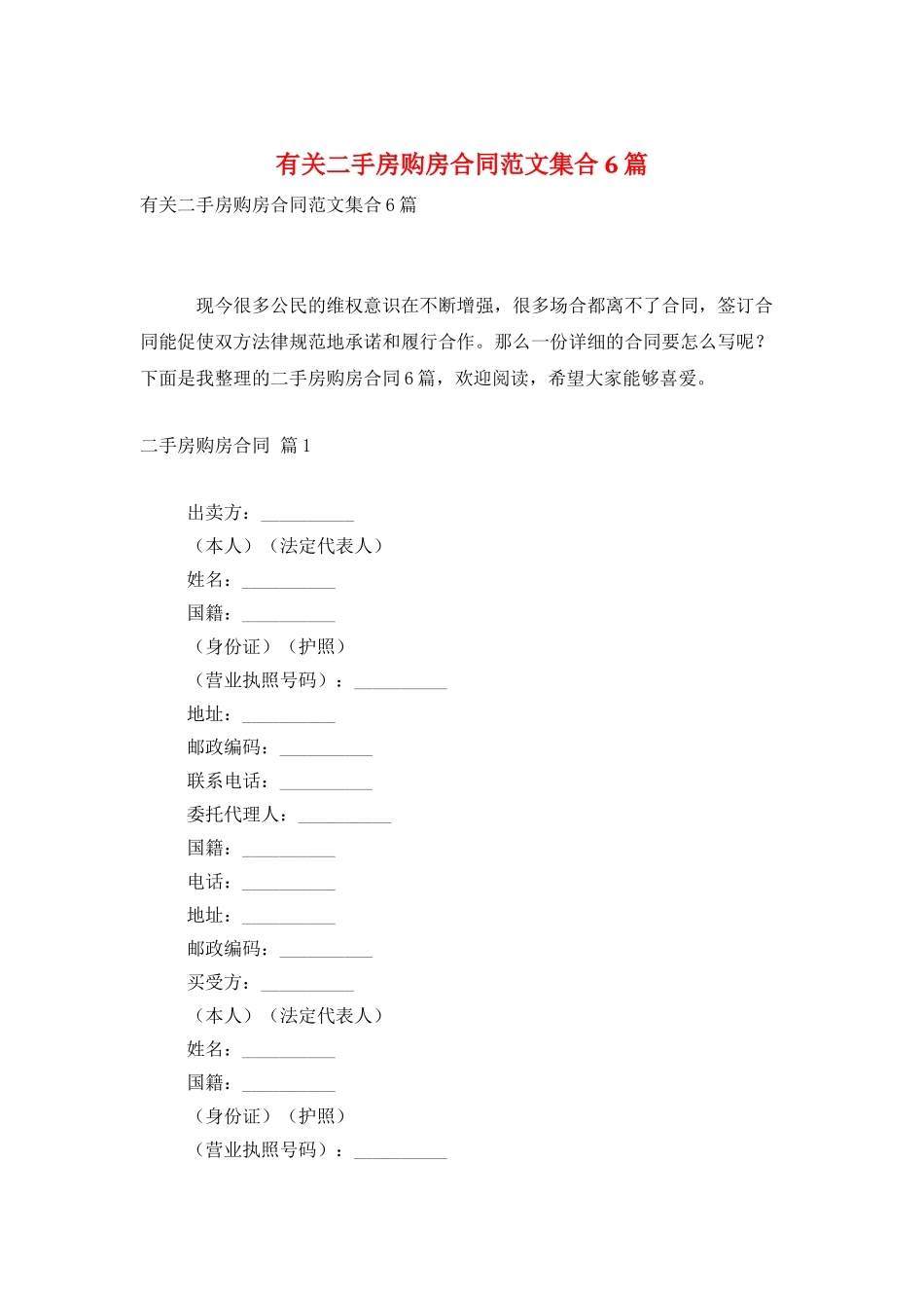 有关二手房购房合同范文集合6篇_第1页