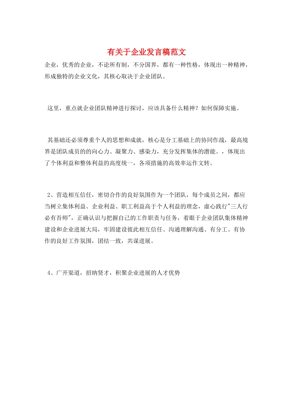 有关于企业发言稿范文_第1页
