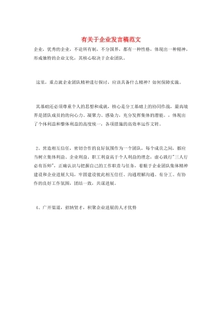 有关于企业发言稿范文