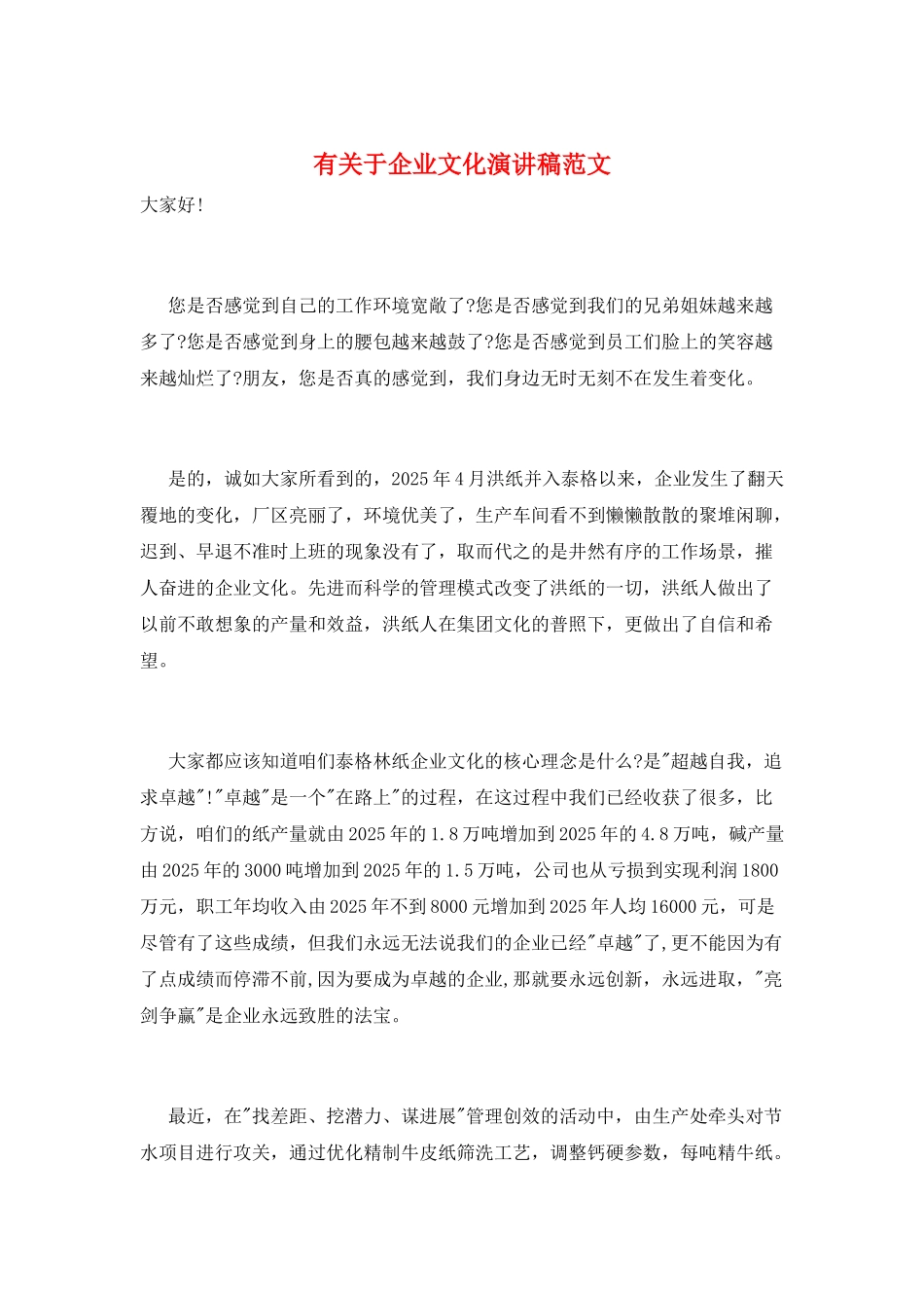 有关于企业文化演讲稿范文_第1页