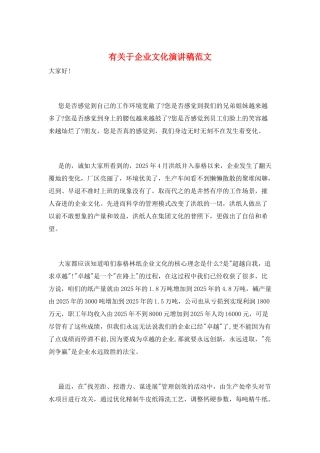 有关于企业文化演讲稿范文