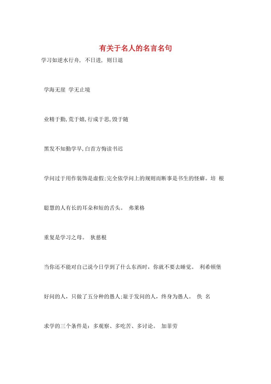 有关于名人的名言名句_第1页