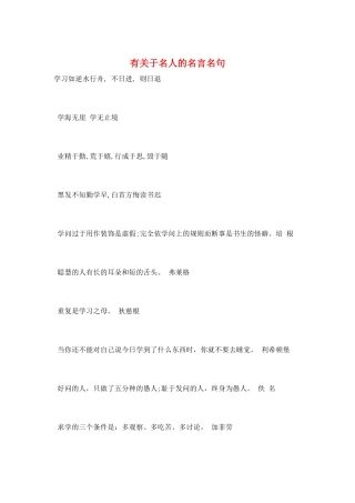 有关于名人的名言名句
