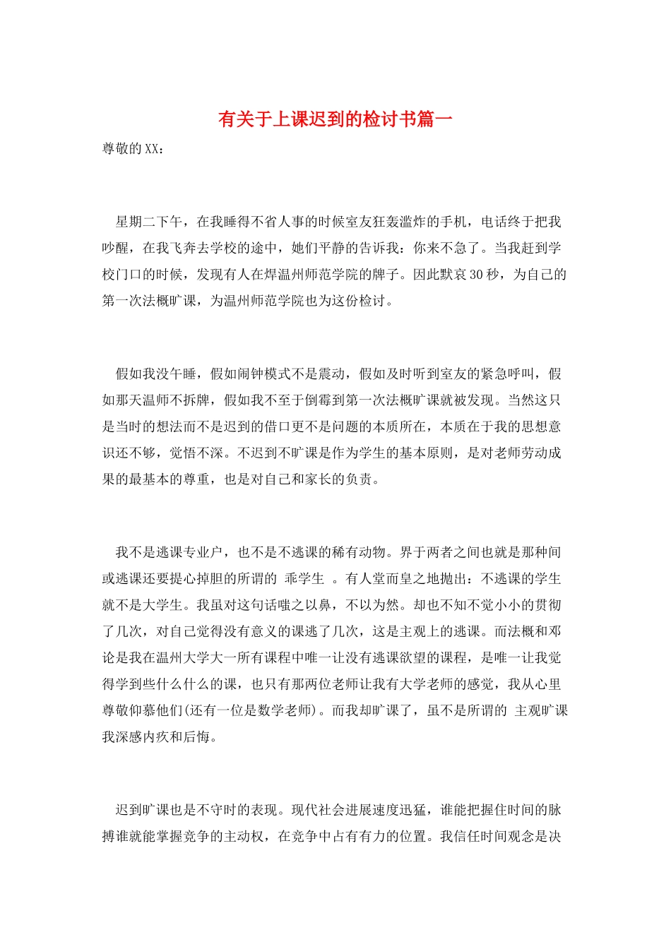 有关于上课迟到的检讨书篇一_第1页
