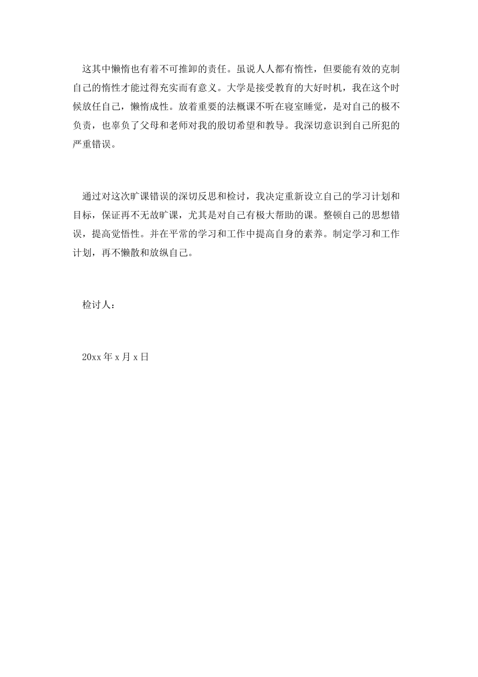 有关于上课迟到的检讨书篇一_第3页