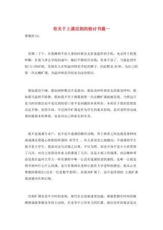 有关于上课迟到的检讨书篇一