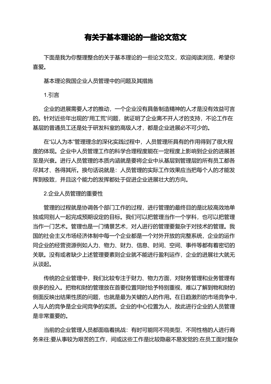 有关于基本理论的一些论文范文_第1页