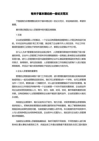 有关于基本理论的一些论文范文
