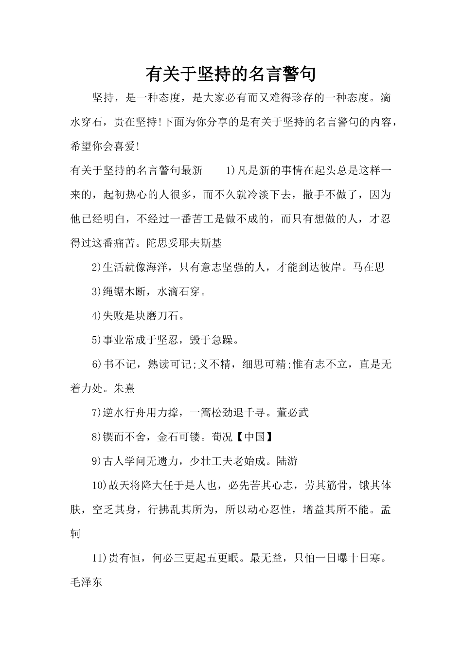 有关于坚持的名言警句（精编版）_第1页