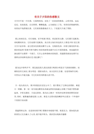 有关于夕阳的伤感散文