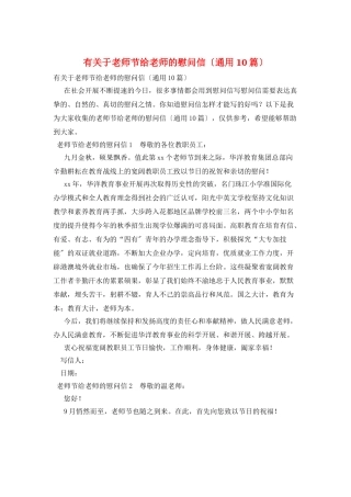 有关于教师节给老师的慰问信