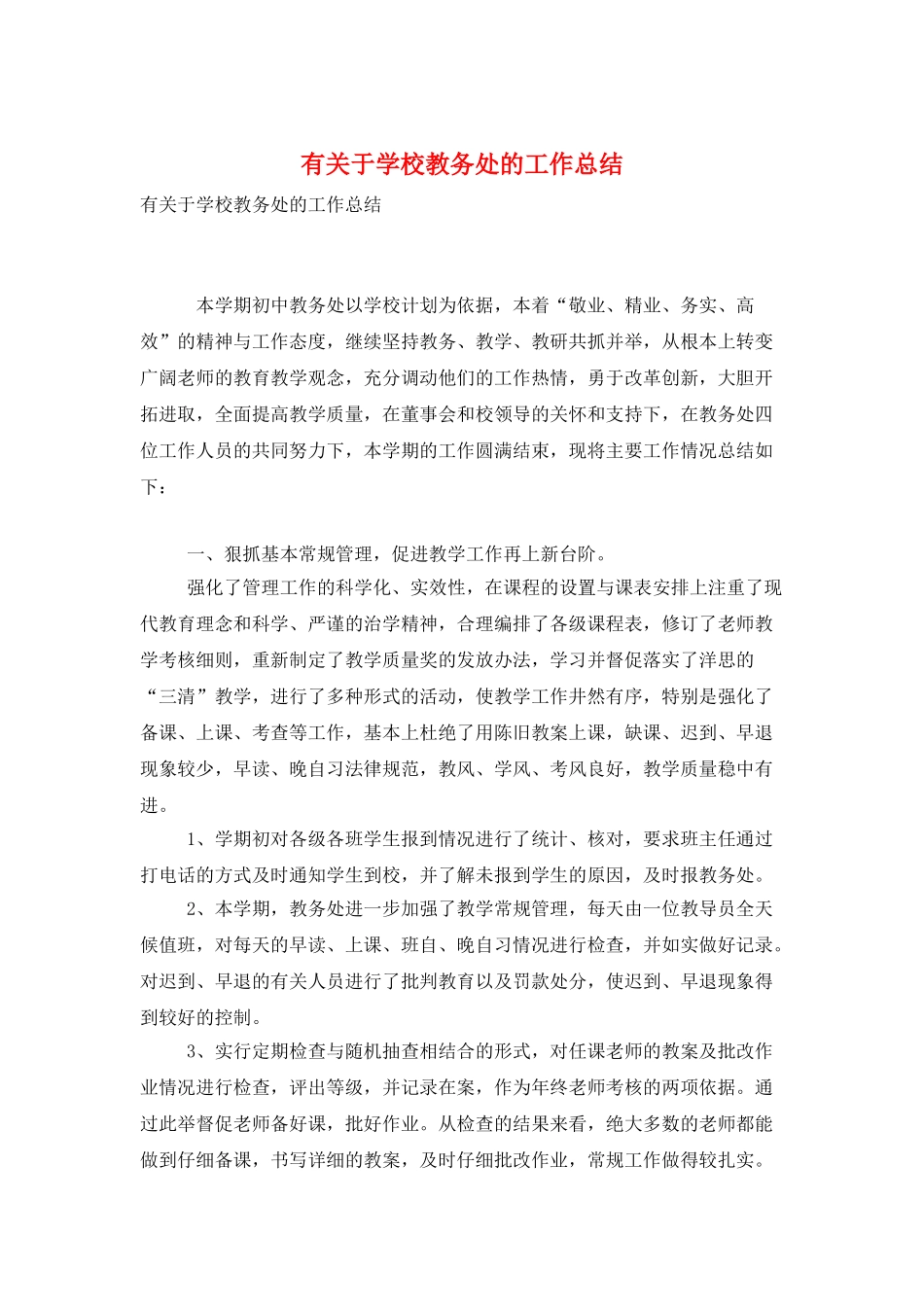 有关于学校教务处的工作总结_第1页