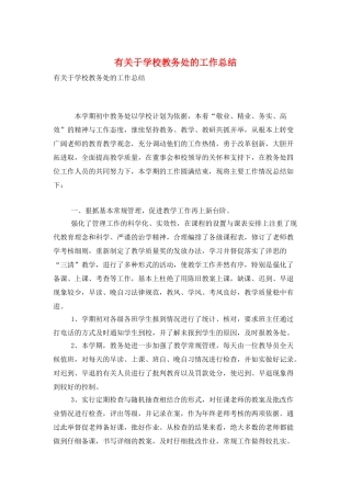 有关于学校教务处的工作总结