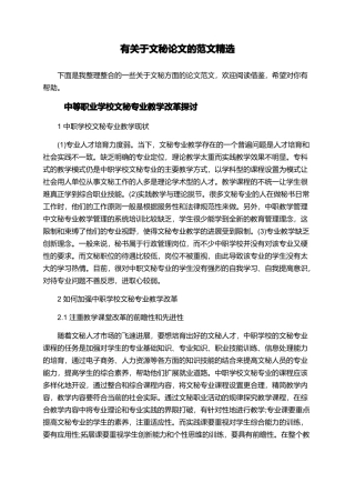 有关于文秘论文的范文精选