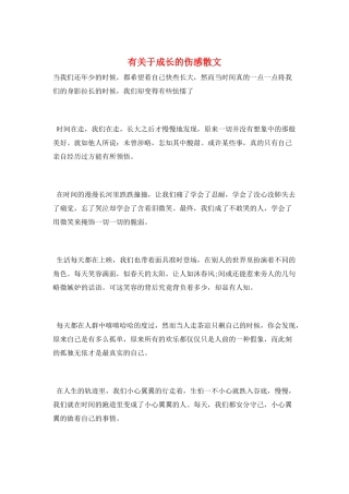 有关于成长的伤感散文