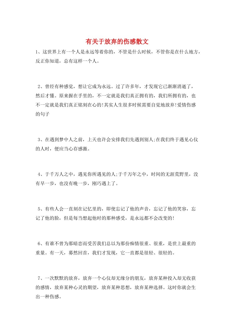 有关于放弃的伤感散文_第1页