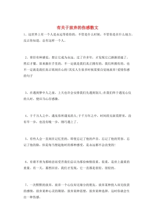 有关于放弃的伤感散文