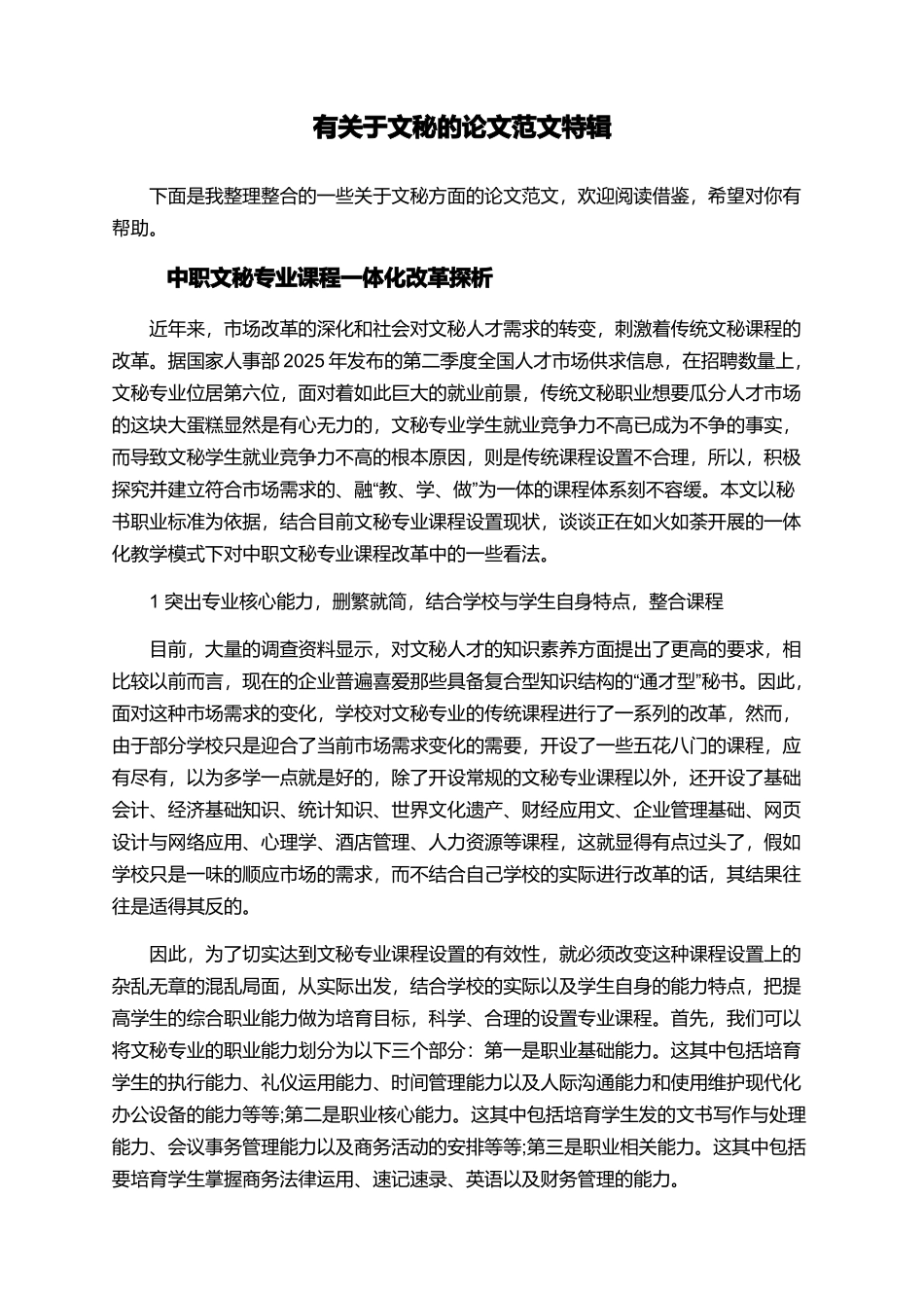 有关于文秘的论文范文特辑_第1页