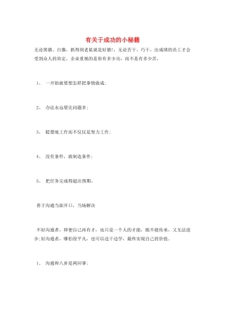 有关于成功的小秘籍
