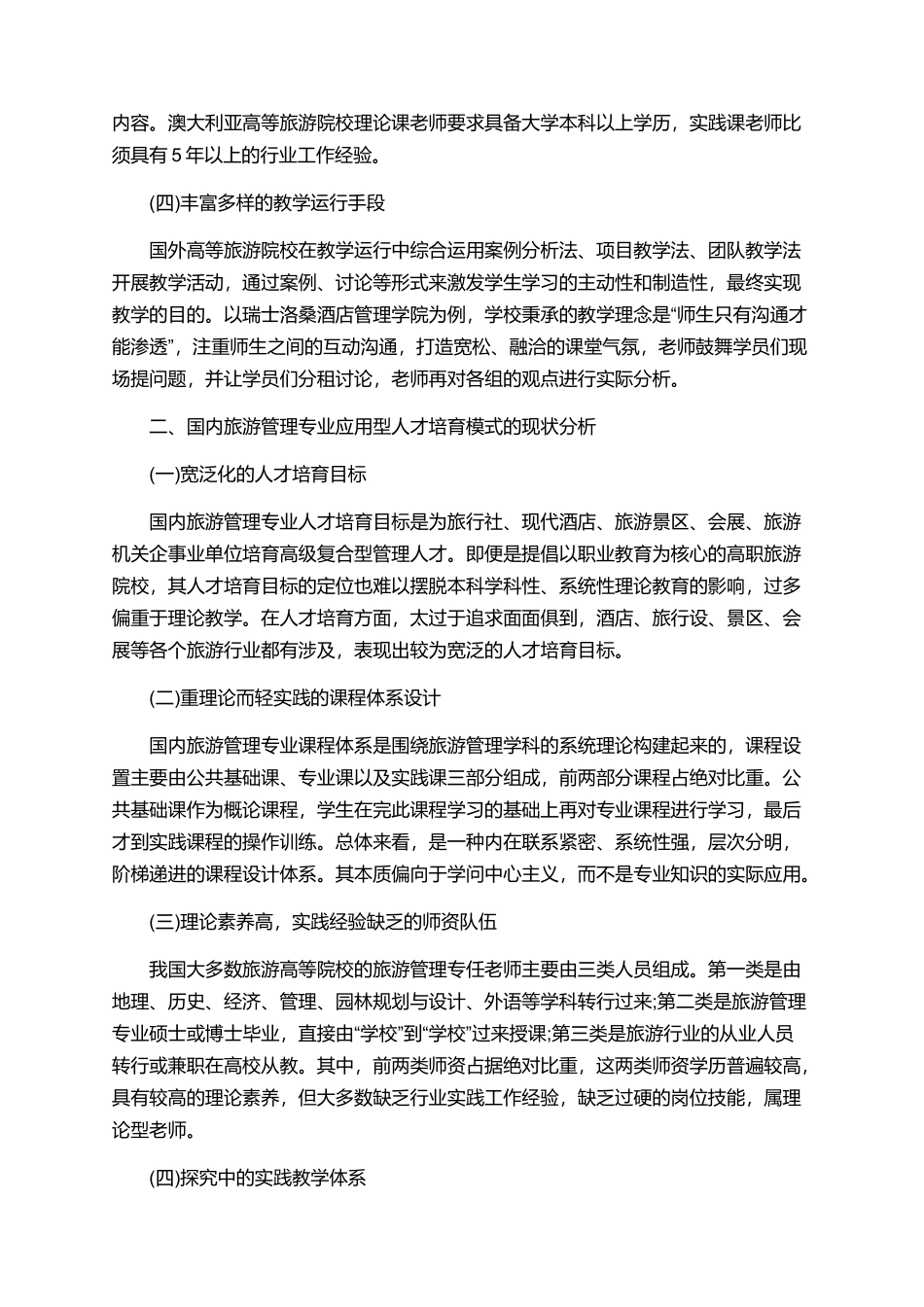 有关于旅游管理的论文大全精选_第2页