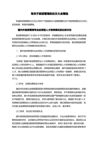 有关于旅游管理的论文大全精选