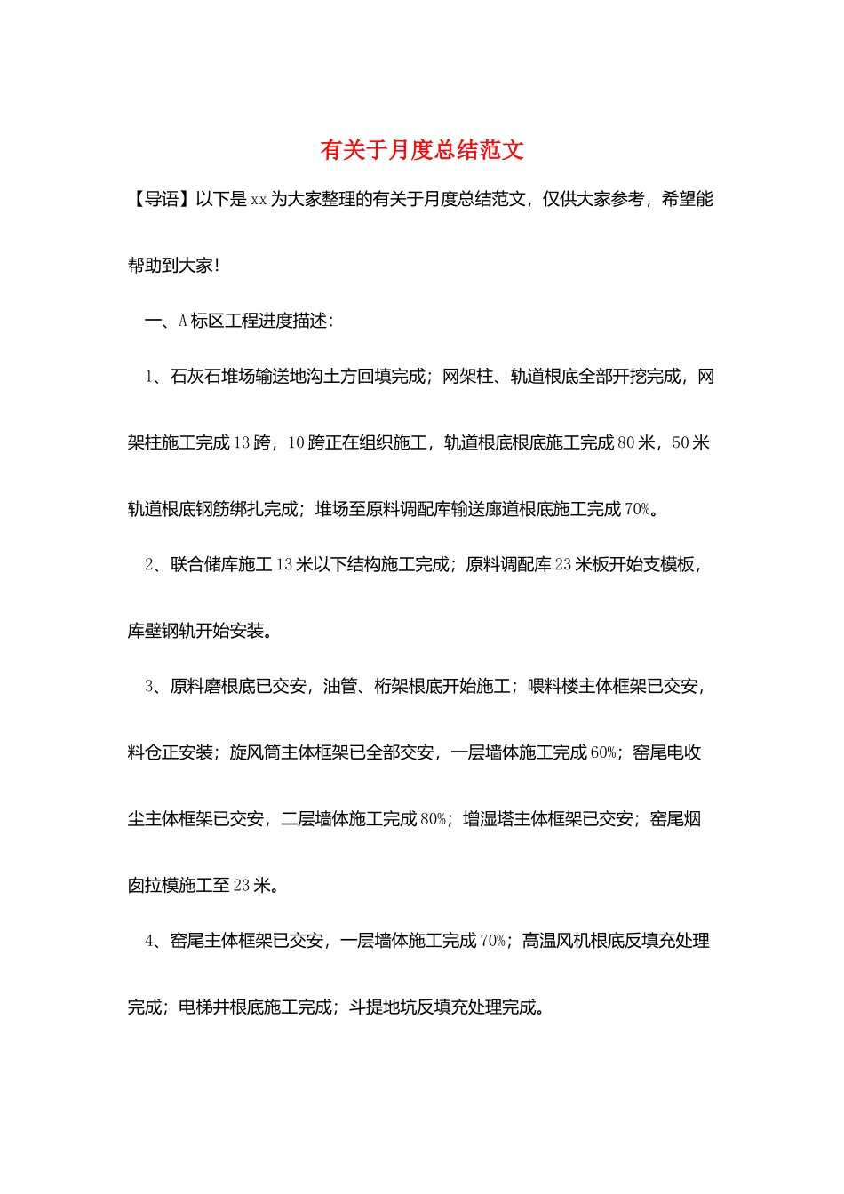 有关于月度总结范文_第1页