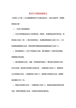 有关于月度总结范文