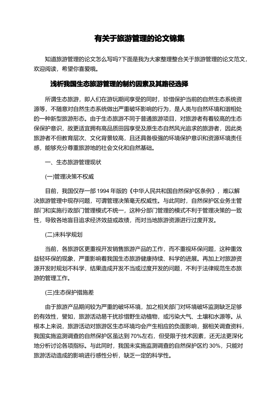 有关于旅游管理的论文锦集_第1页