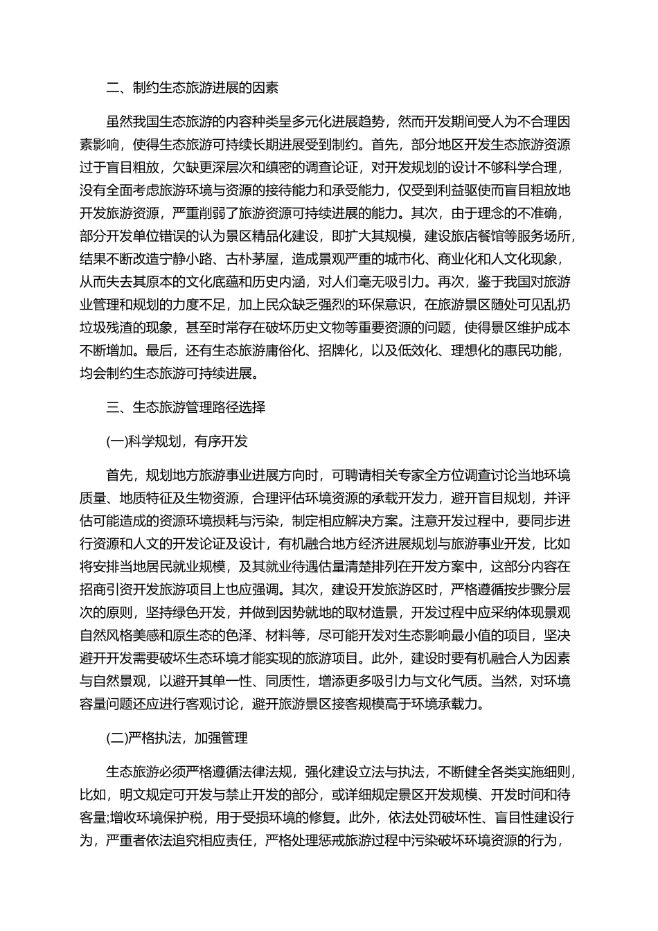 有关于旅游管理的论文锦集_第2页