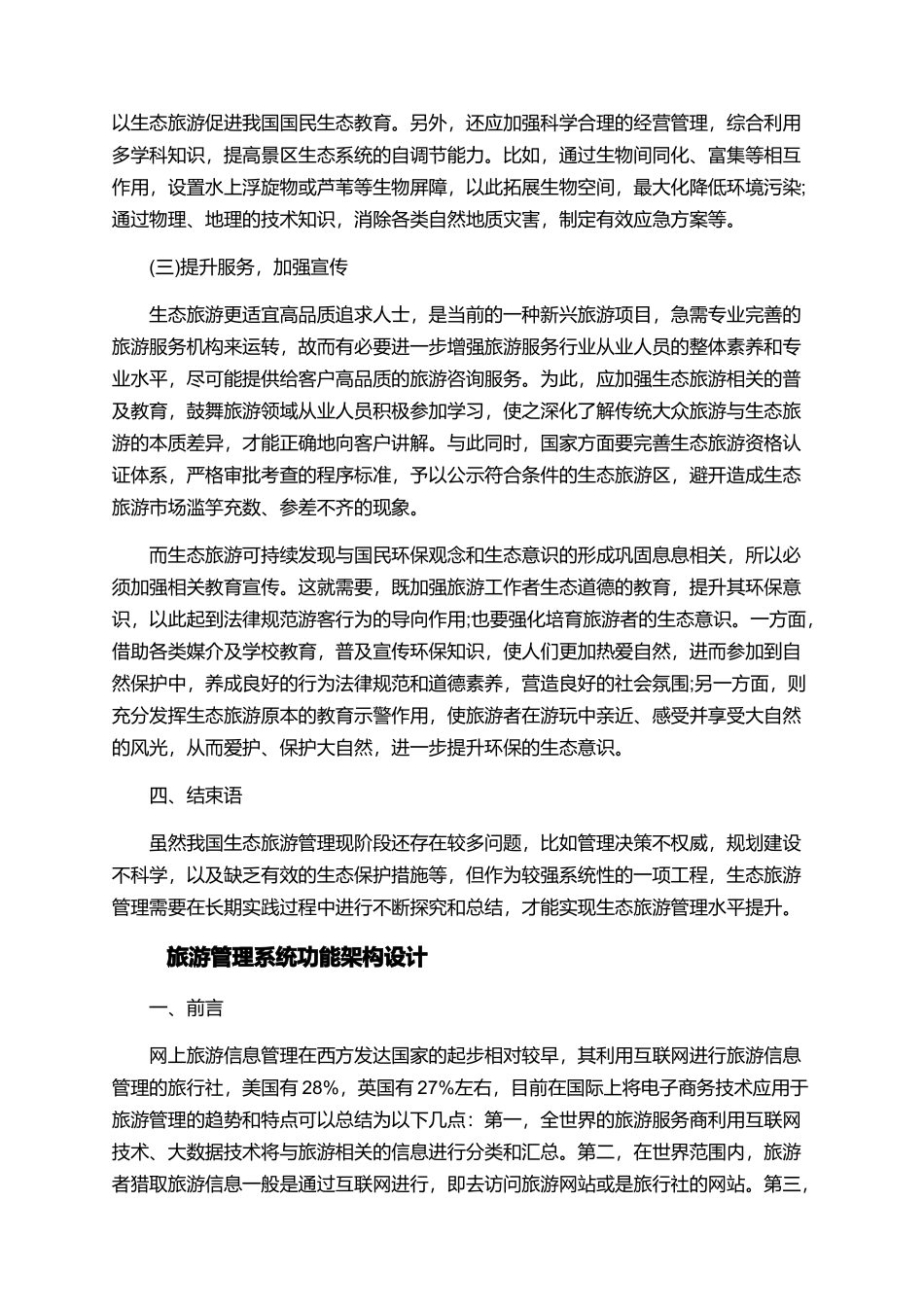 有关于旅游管理的论文锦集_第3页