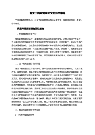 有关于档案管理论文的范文集锦