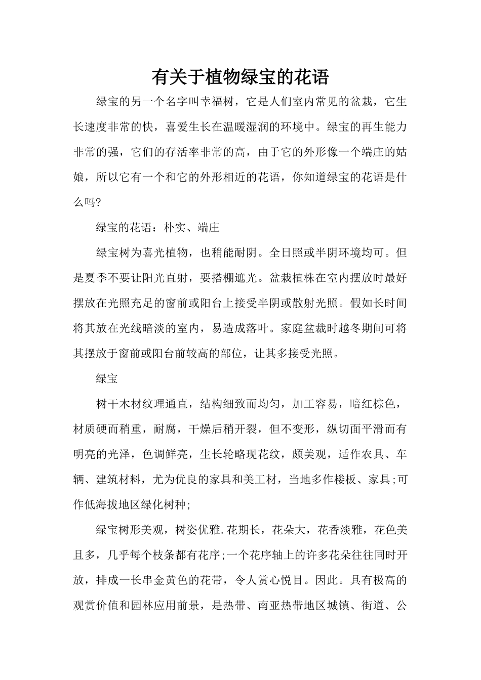 有关于植物绿宝的花语（精编版）_第1页