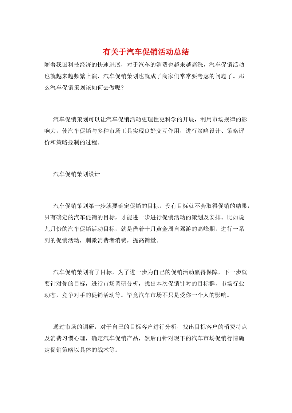 有关于汽车促销活动总结_第1页