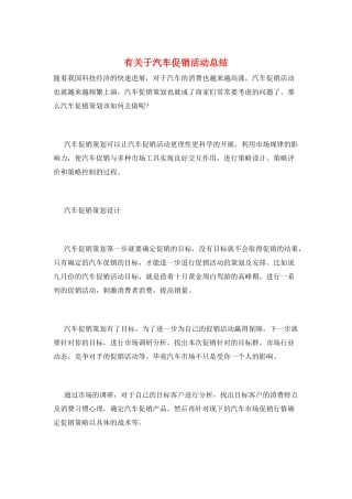 有关于汽车促销活动总结