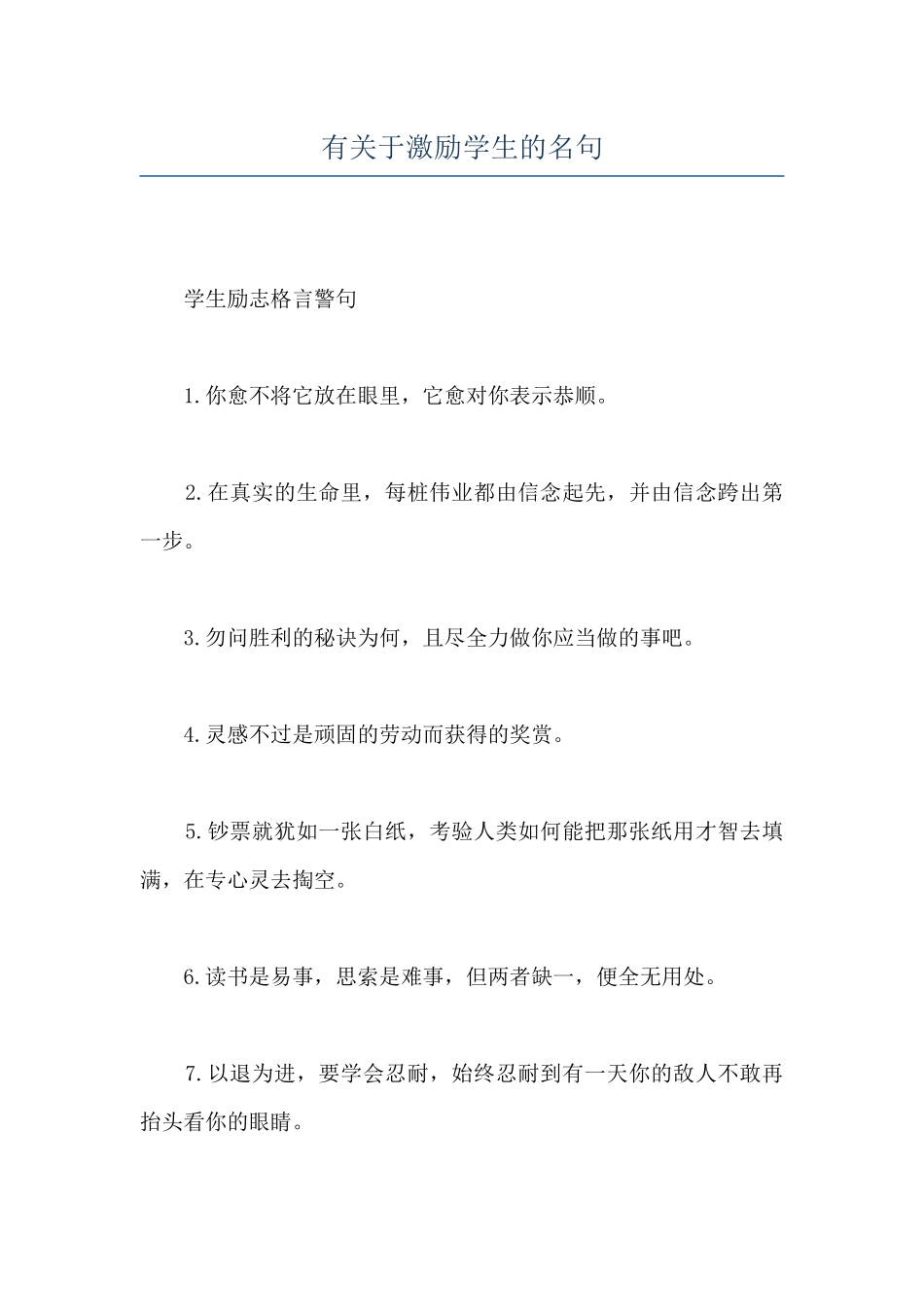 有关于激励学生的名句_第1页