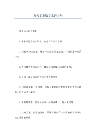 有关于激励学生的名句