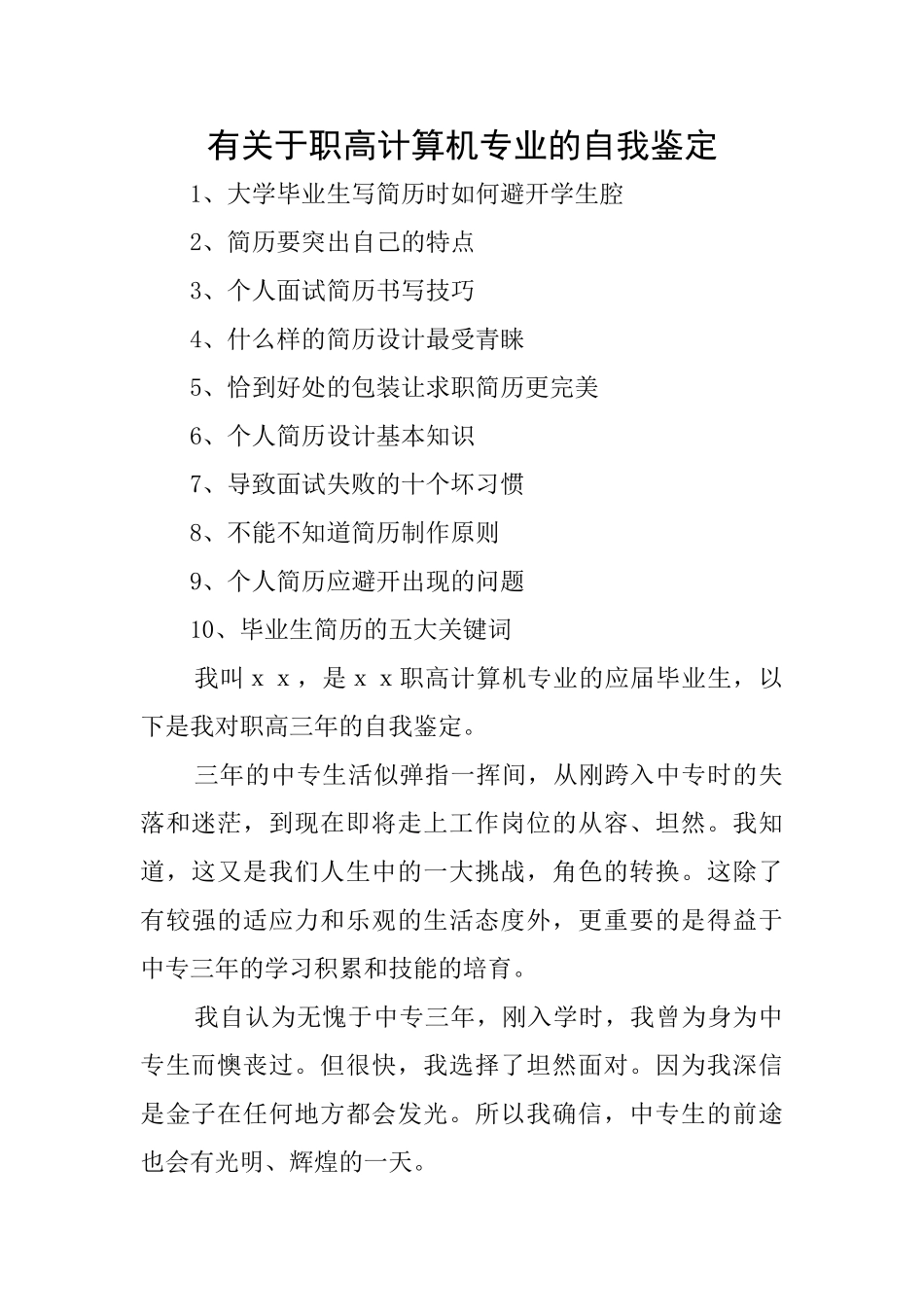 有关于职高计算机专业的自我鉴定_第1页