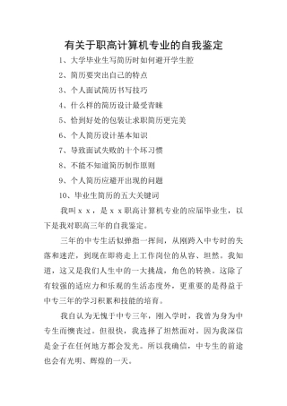 有关于职高计算机专业的自我鉴定