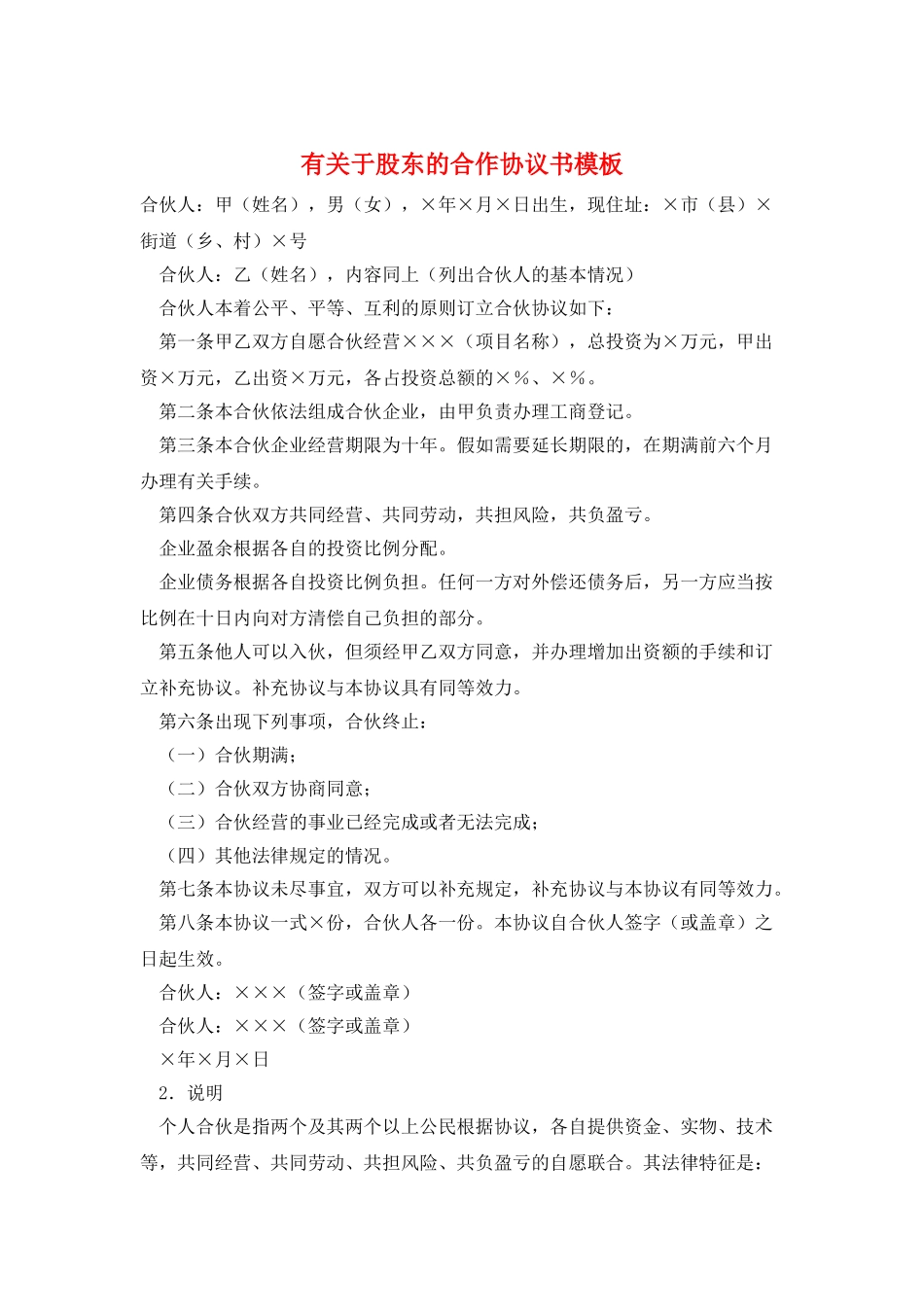 有关于股东的合作协议书模板_第1页