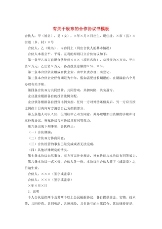 有关于股东的合作协议书模板