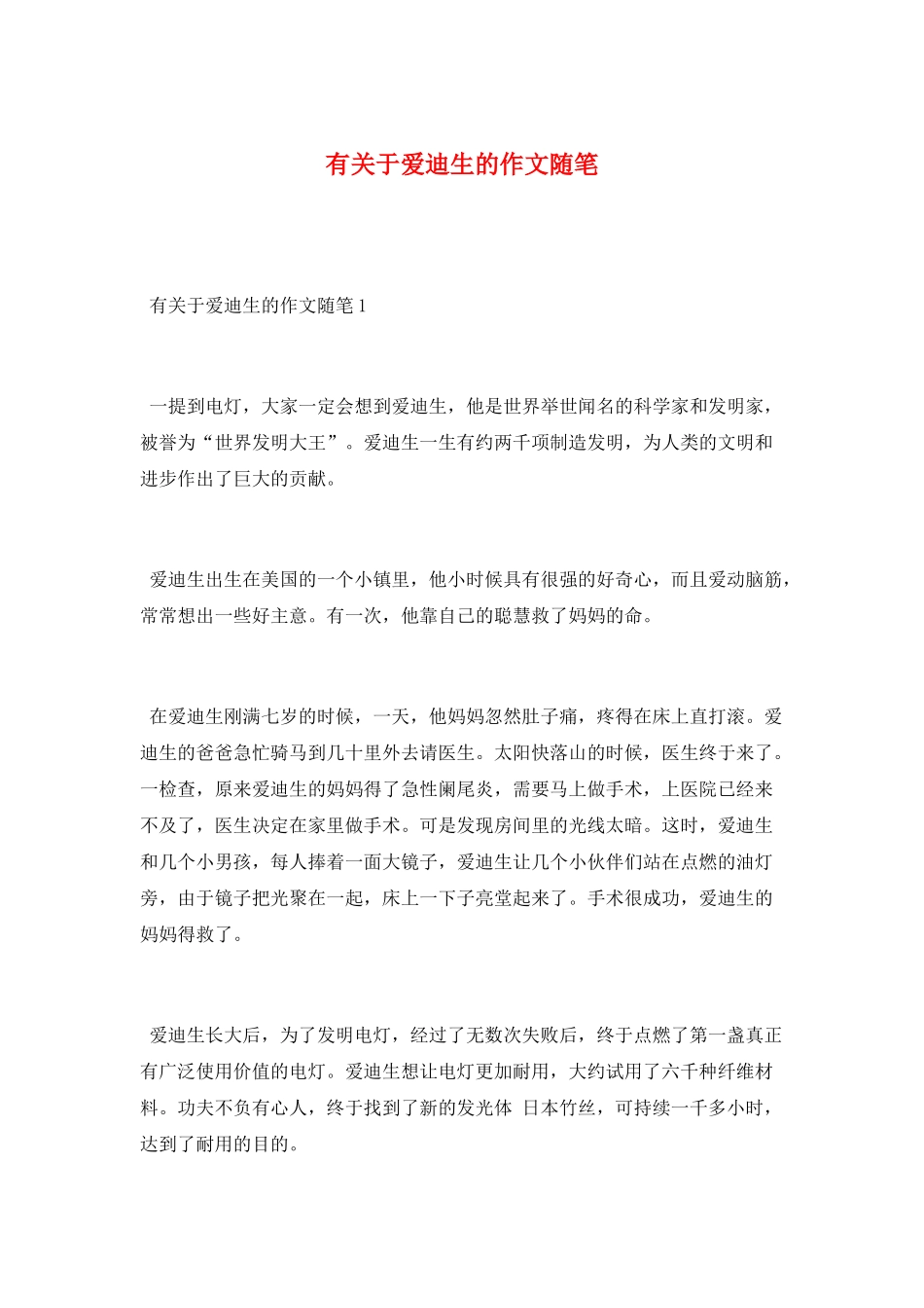有关于爱迪生的作文随笔_第1页