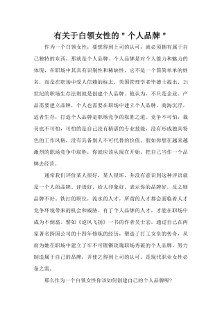 有关于白领女性的＂个人品牌＂（标准版）