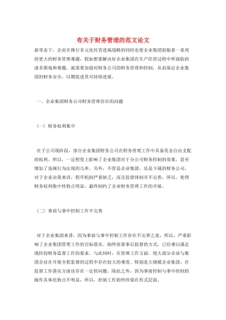 有关于财务管理的范文论文