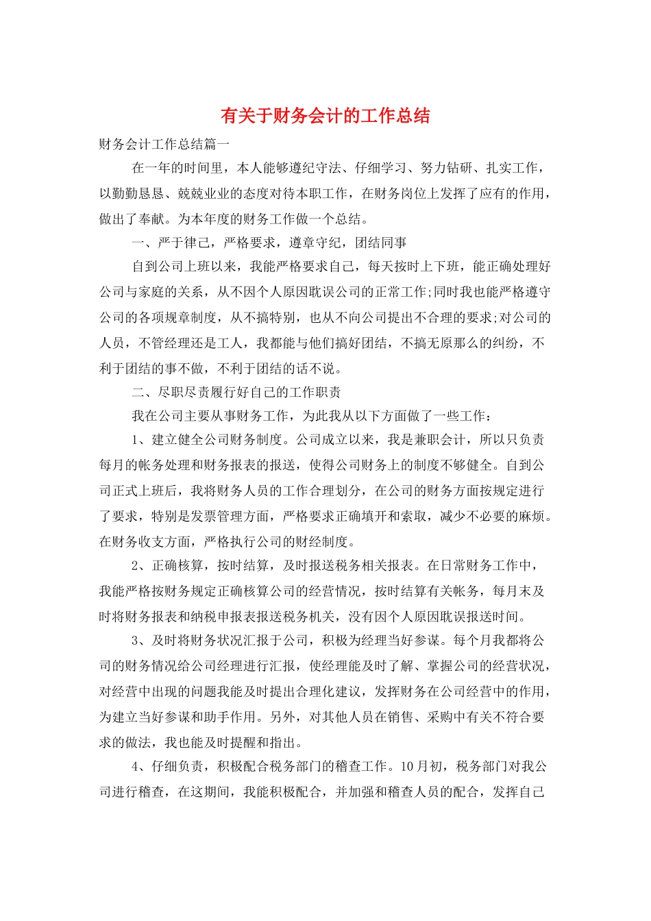 有关于财务会计的工作总结_第1页