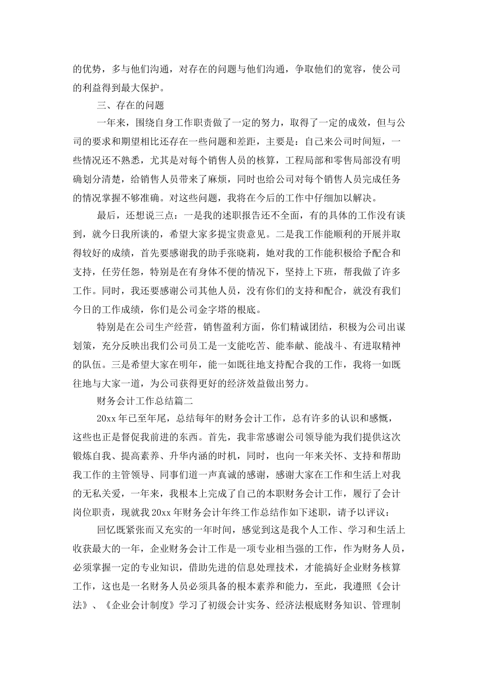 有关于财务会计的工作总结_第2页