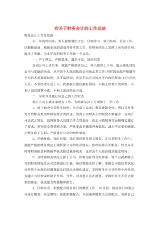 有关于财务会计的工作总结