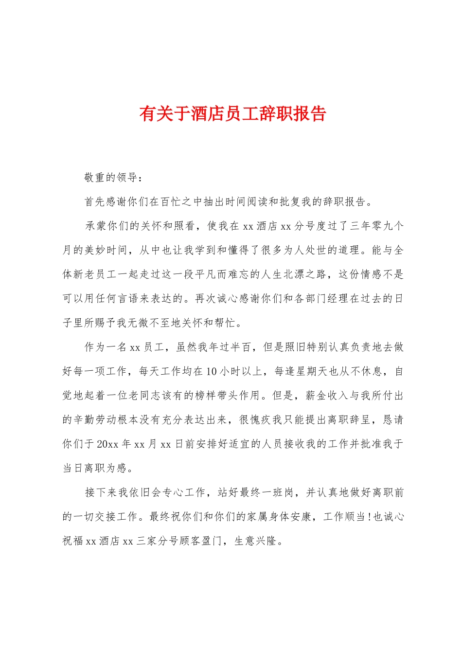 有关于酒店员工辞职报告_第1页