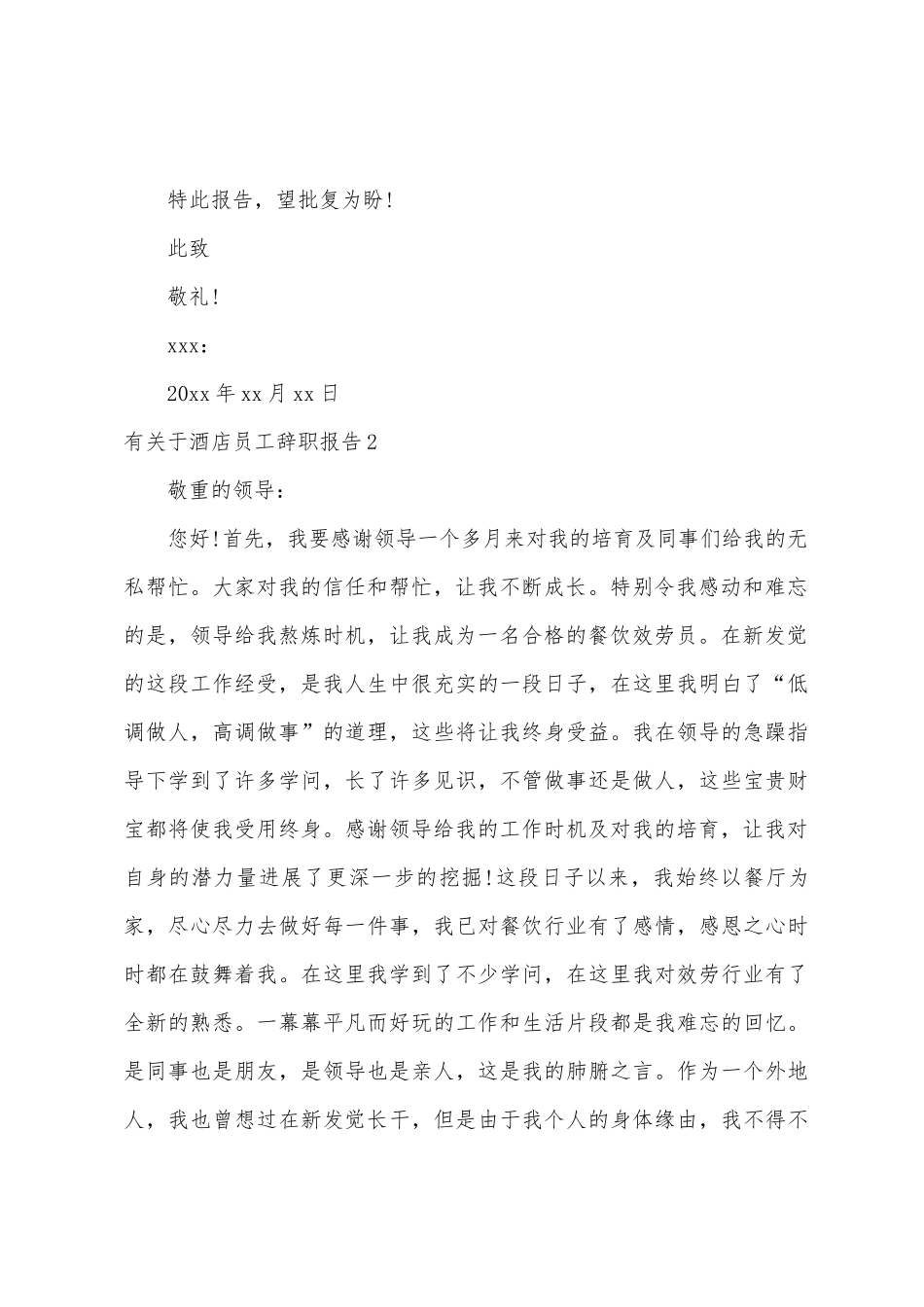 有关于酒店员工辞职报告_第2页